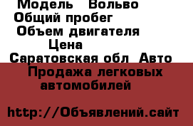  › Модель ­ Вольво 460 › Общий пробег ­ 430 000 › Объем двигателя ­ 2 › Цена ­ 60 000 - Саратовская обл. Авто » Продажа легковых автомобилей   